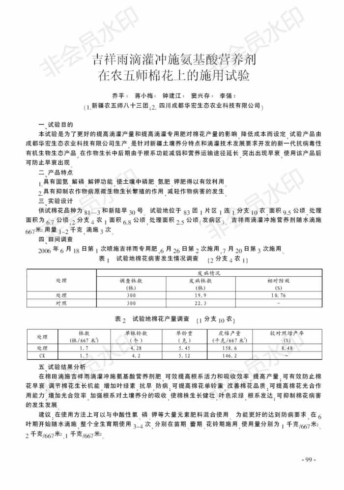 吉祥雨滴灌沖施氨基酸營養(yǎng)劑在農五師棉花上的施用試驗_00.jpg