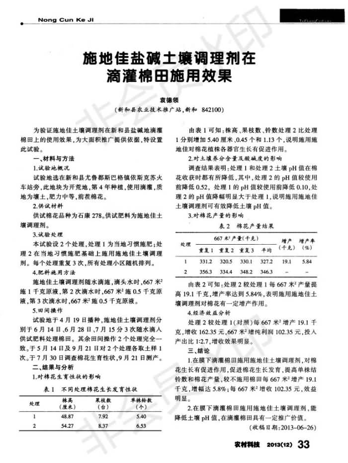 施地佳鹽堿土壤調理劑在滴灌棉田施用效果_00.jpg