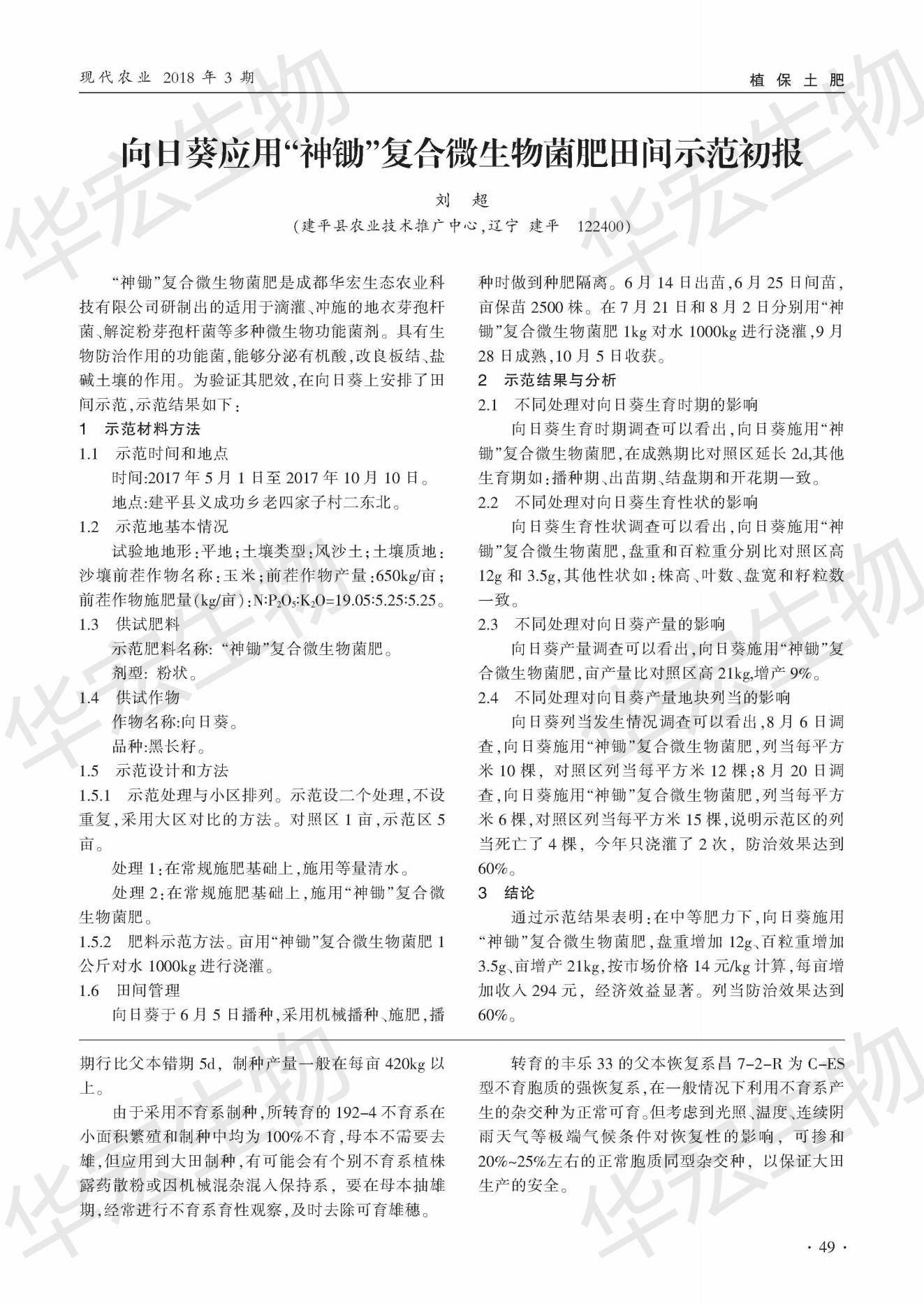 遼寧建平縣向日葵列當(dāng)防治應(yīng)用“神鋤”復(fù)合微生物菌肥田間示范初報_00.jpg