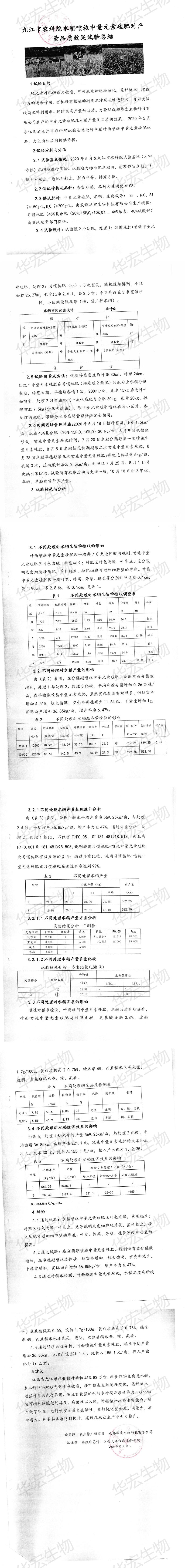 九江市農(nóng)科院噴施中量元素硅肥對(duì)產(chǎn)量品質(zhì)效果試驗(yàn)總結(jié)_00.jpg