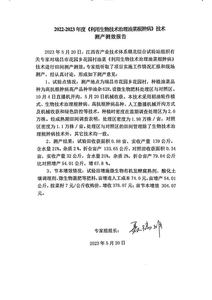 九江農(nóng)科院江滿霞2022-2023利用生物技術(shù)治理油菜根腫病測(cè)產(chǎn)測(cè)效報(bào)告。_00.jpg